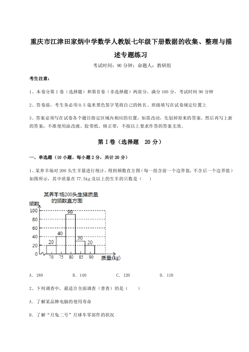 小卷练透重庆市江津田家炳中学数学人教版七年级下册数据的收集、整理与描述专题练习试题（解析版）