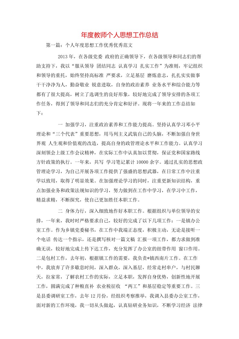 年度教师个人思想工作总结