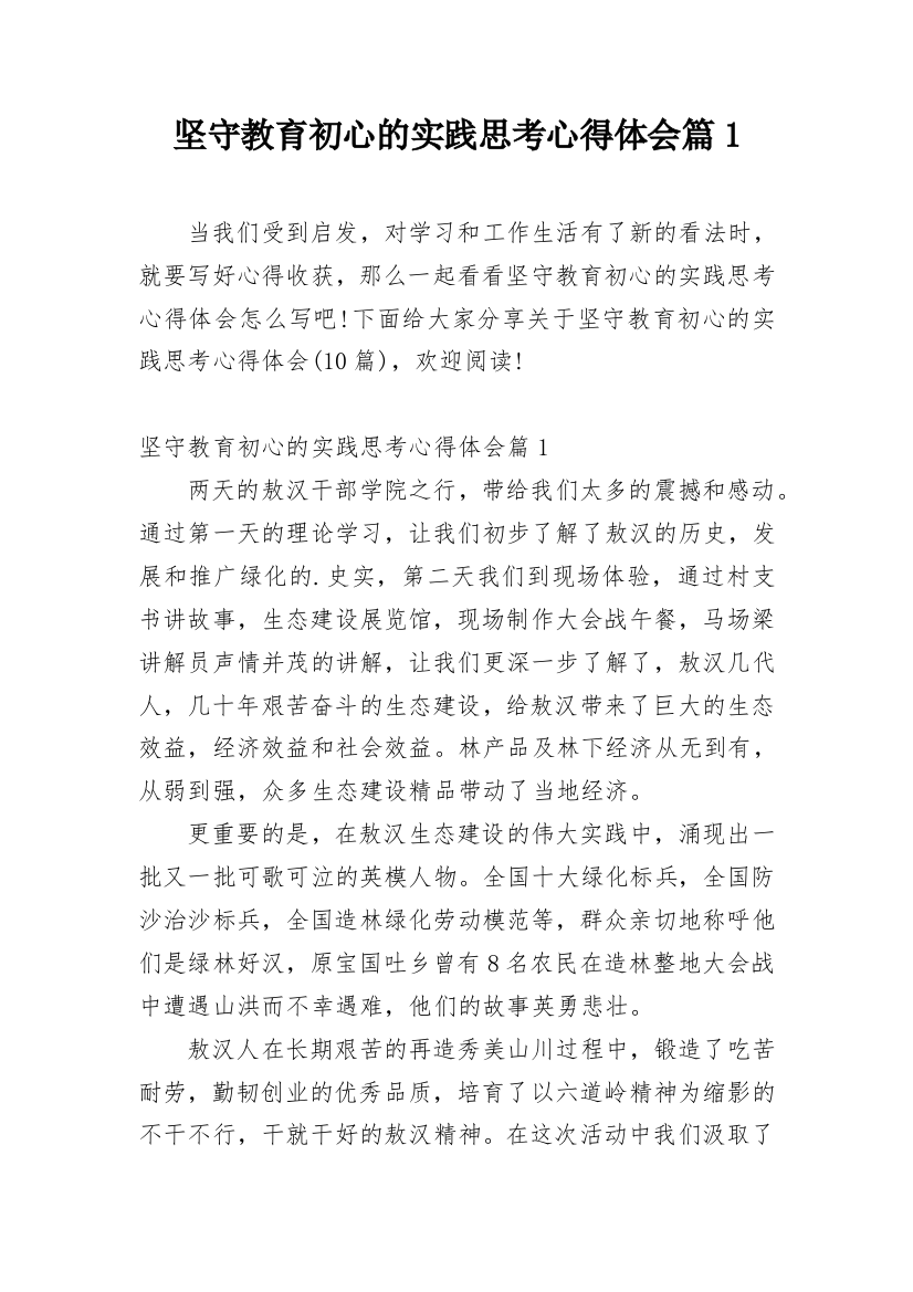 坚守教育初心的实践思考心得体会篇1