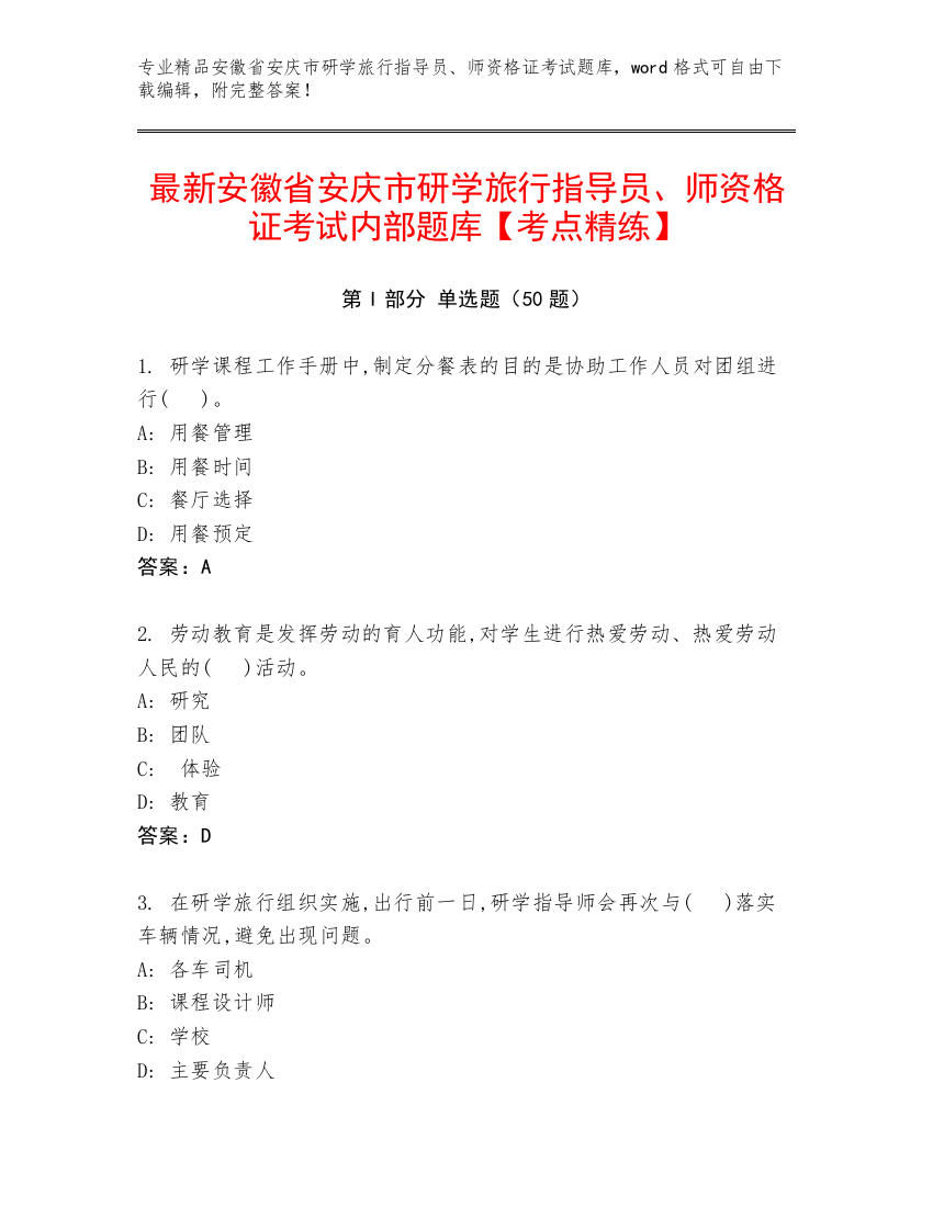 最新安徽省安庆市研学旅行指导员、师资格证考试内部题库【考点精练】