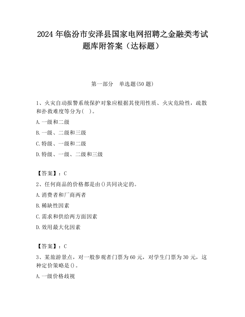 2024年临汾市安泽县国家电网招聘之金融类考试题库附答案（达标题）