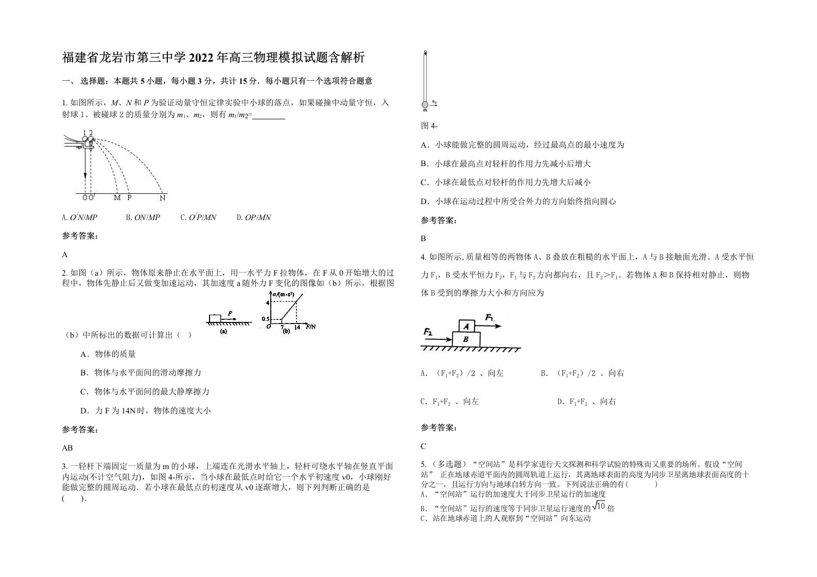 福建省龙岩市第三中学2022年高三物理模拟试题含解析