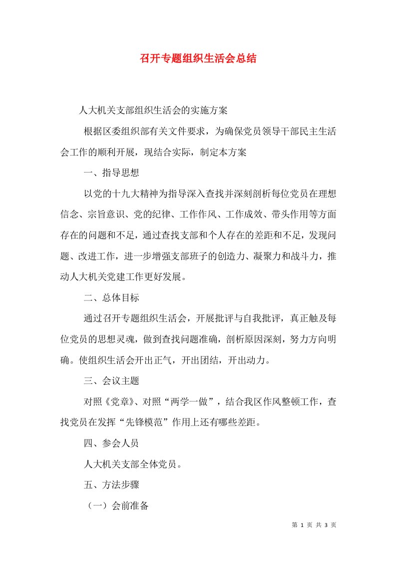 召开专题组织生活会总结