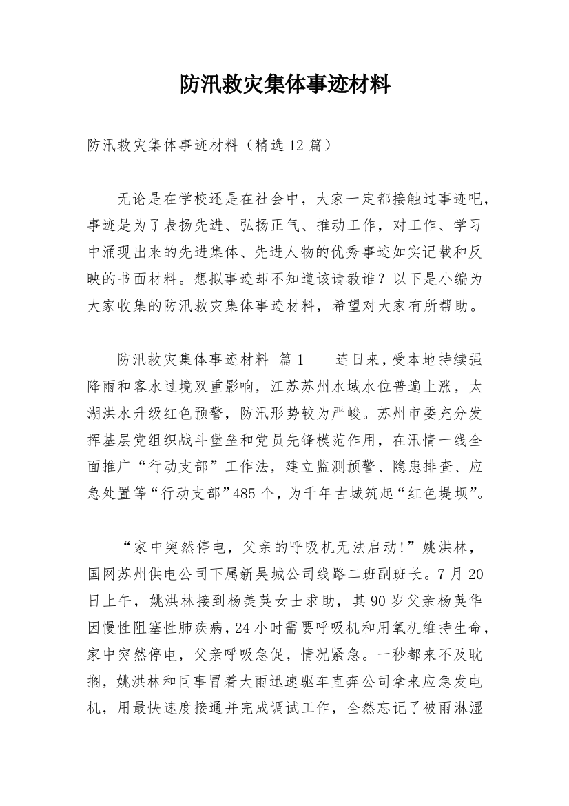 防汛救灾集体事迹材料