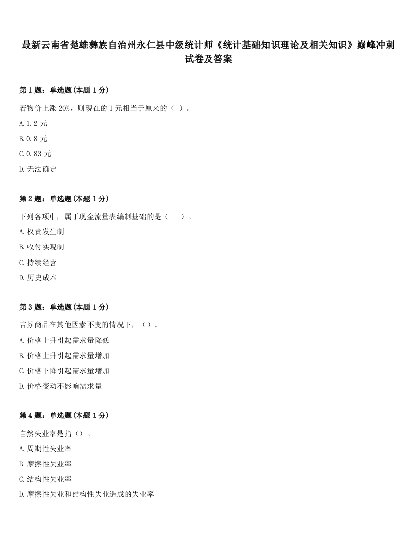 最新云南省楚雄彝族自治州永仁县中级统计师《统计基础知识理论及相关知识》巅峰冲刺试卷及答案