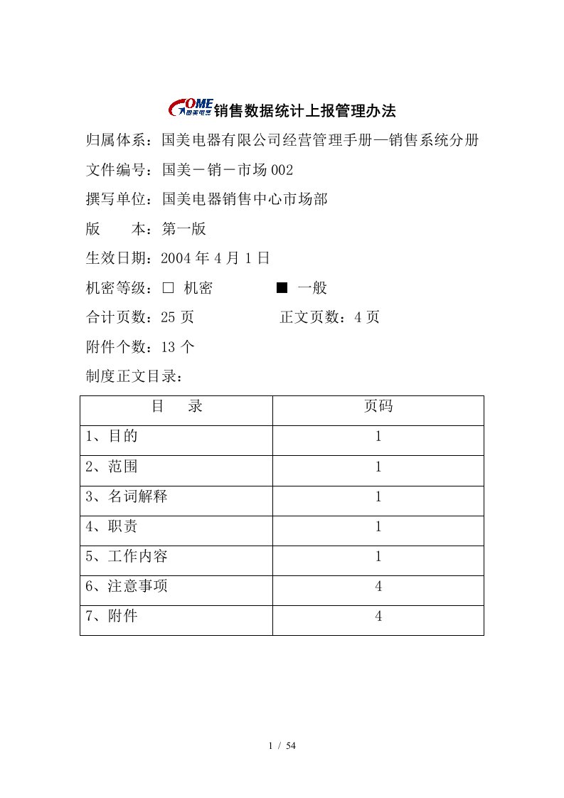 销售数据统计上报管理制度