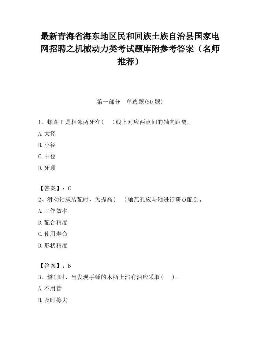 最新青海省海东地区民和回族土族自治县国家电网招聘之机械动力类考试题库附参考答案（名师推荐）