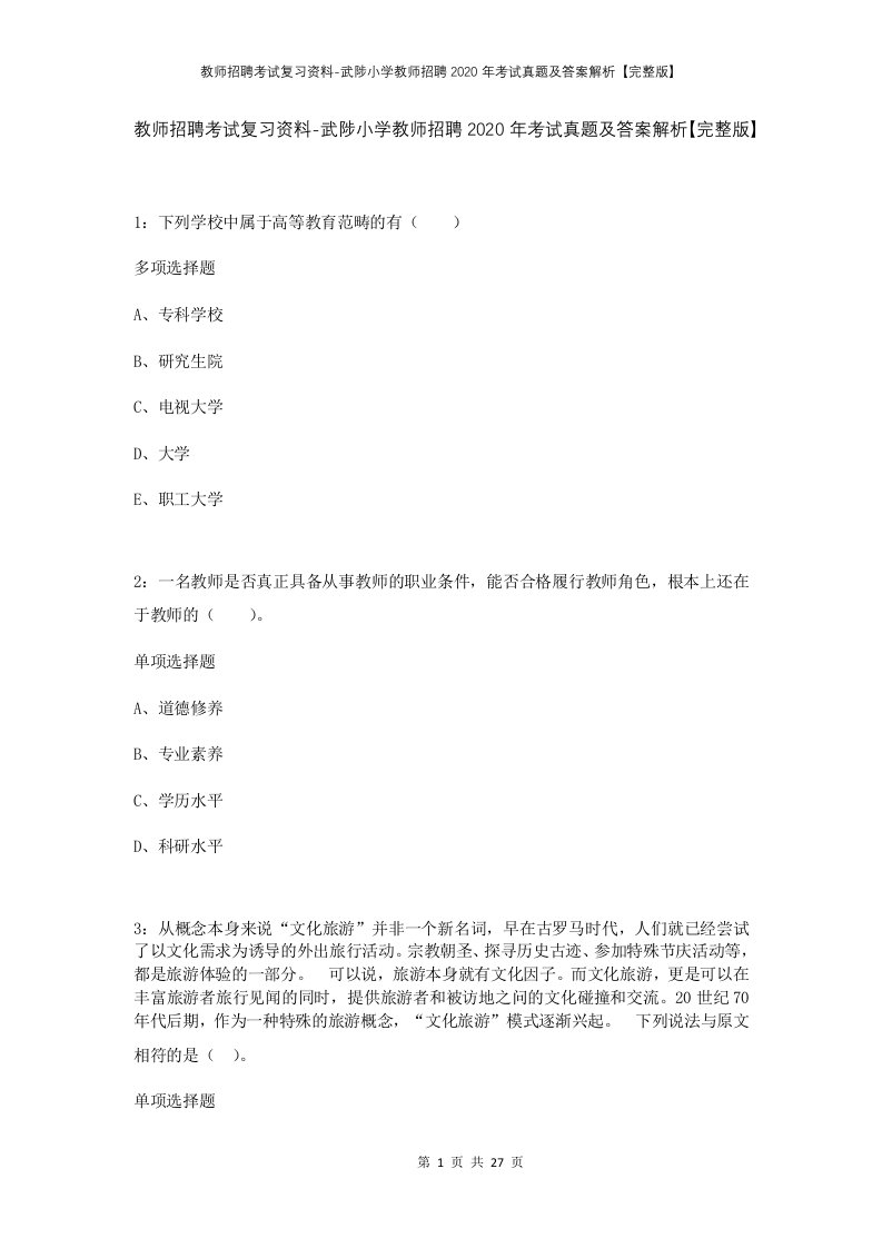 教师招聘考试复习资料-武陟小学教师招聘2020年考试真题及答案解析完整版