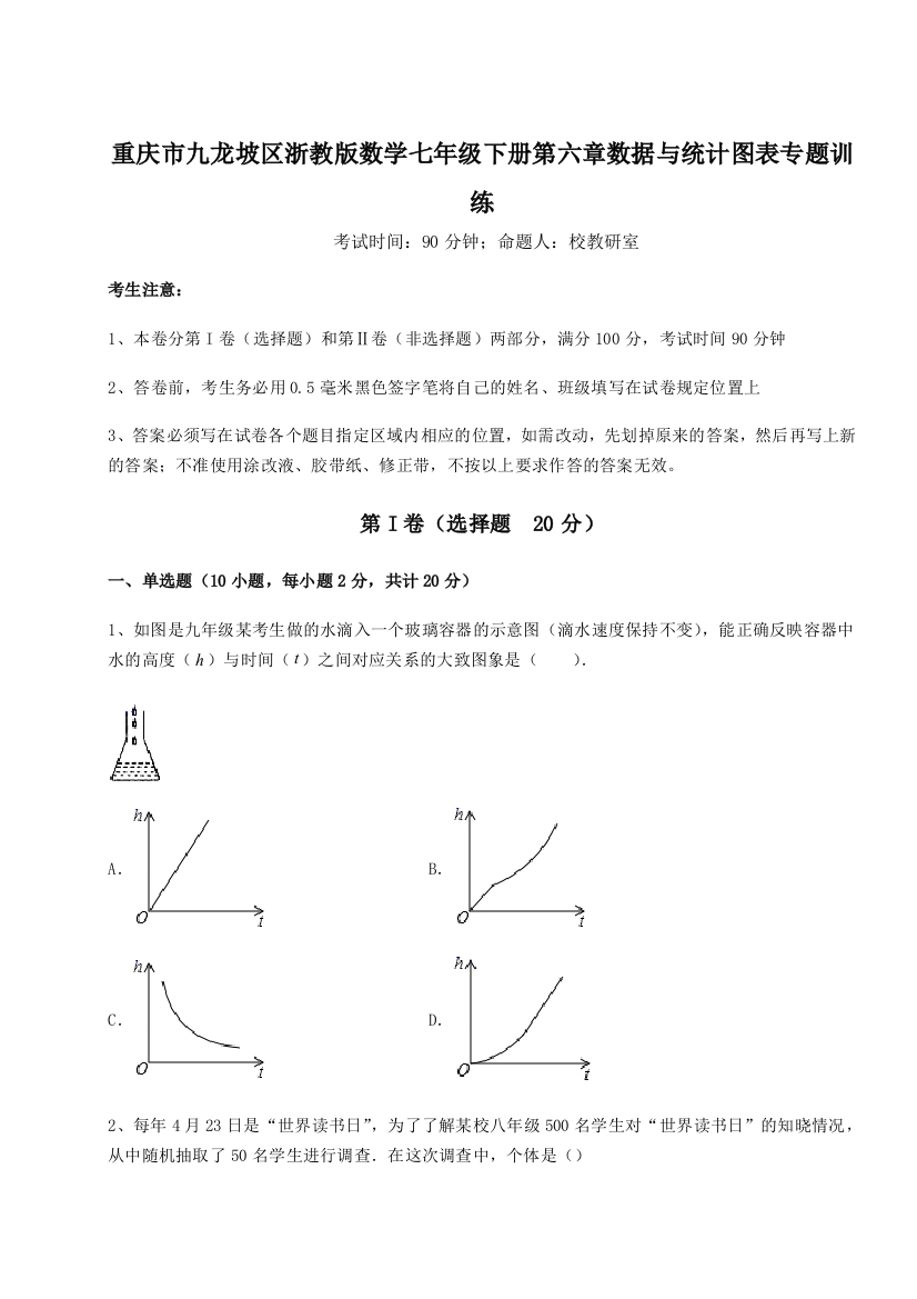 重难点解析重庆市九龙坡区浙教版数学七年级下册第六章数据与统计图表专题训练试题（含解析）