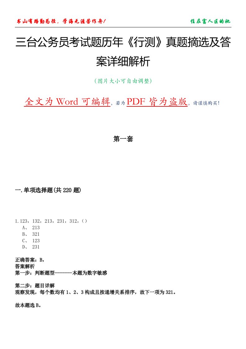 三台公务员考试题历年《行测》真题摘选及答案详细解析版