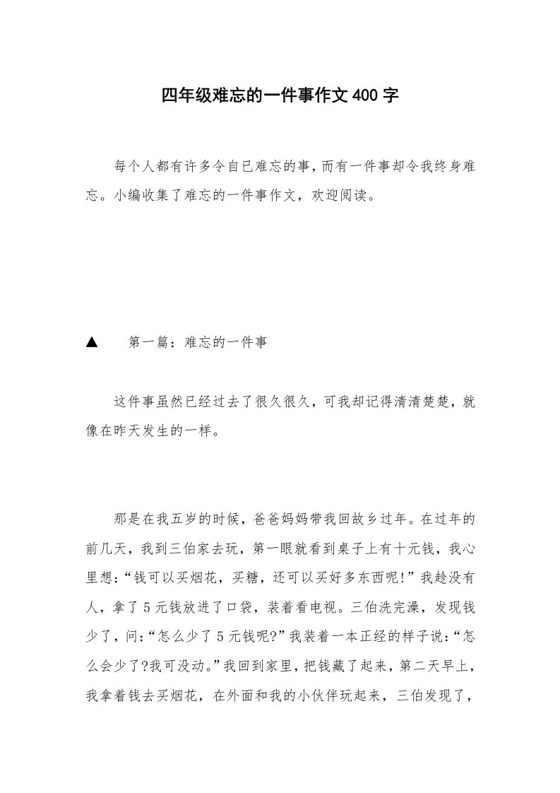 四年级难忘的一件事作文400字