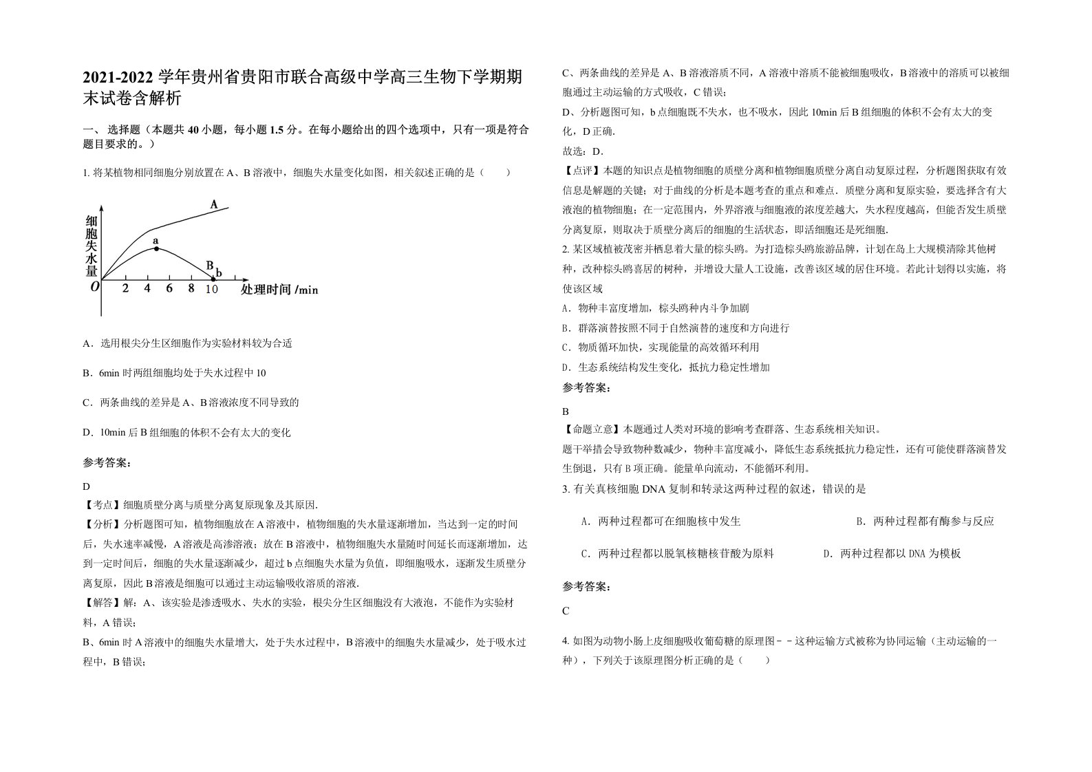 2021-2022学年贵州省贵阳市联合高级中学高三生物下学期期末试卷含解析