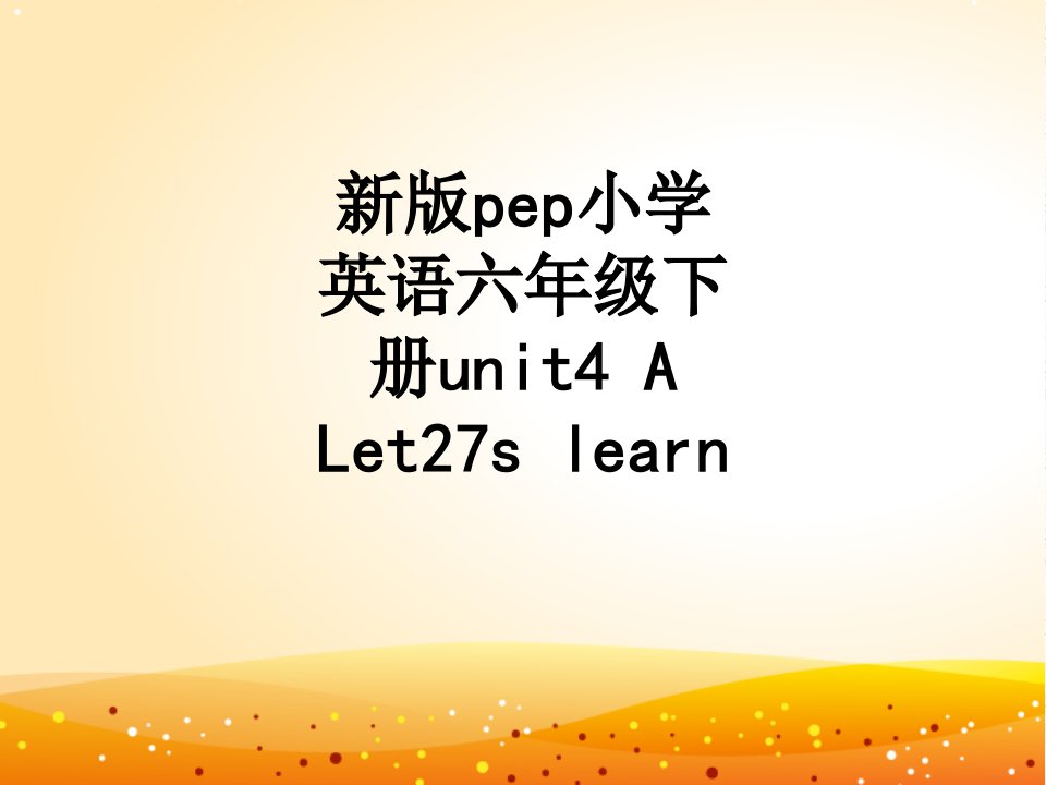 新版pep小学英语六年级下册unitALetslearn讲义