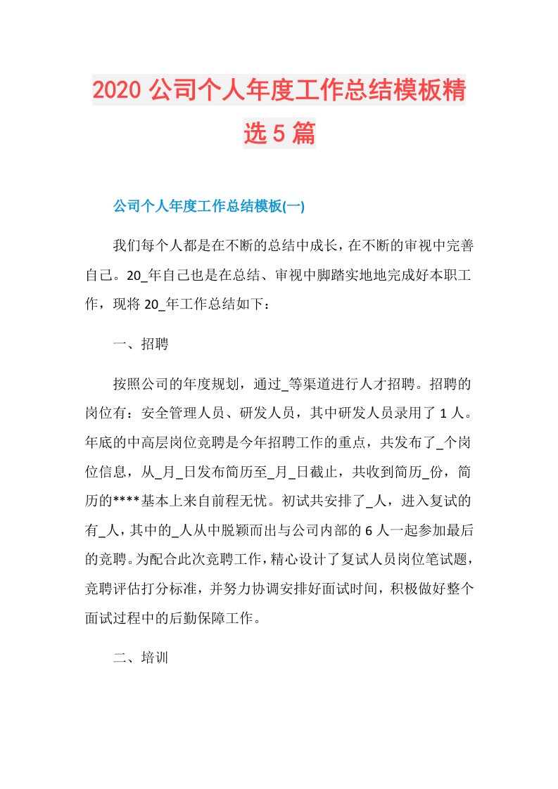 公司个人工作总结模板精选5篇