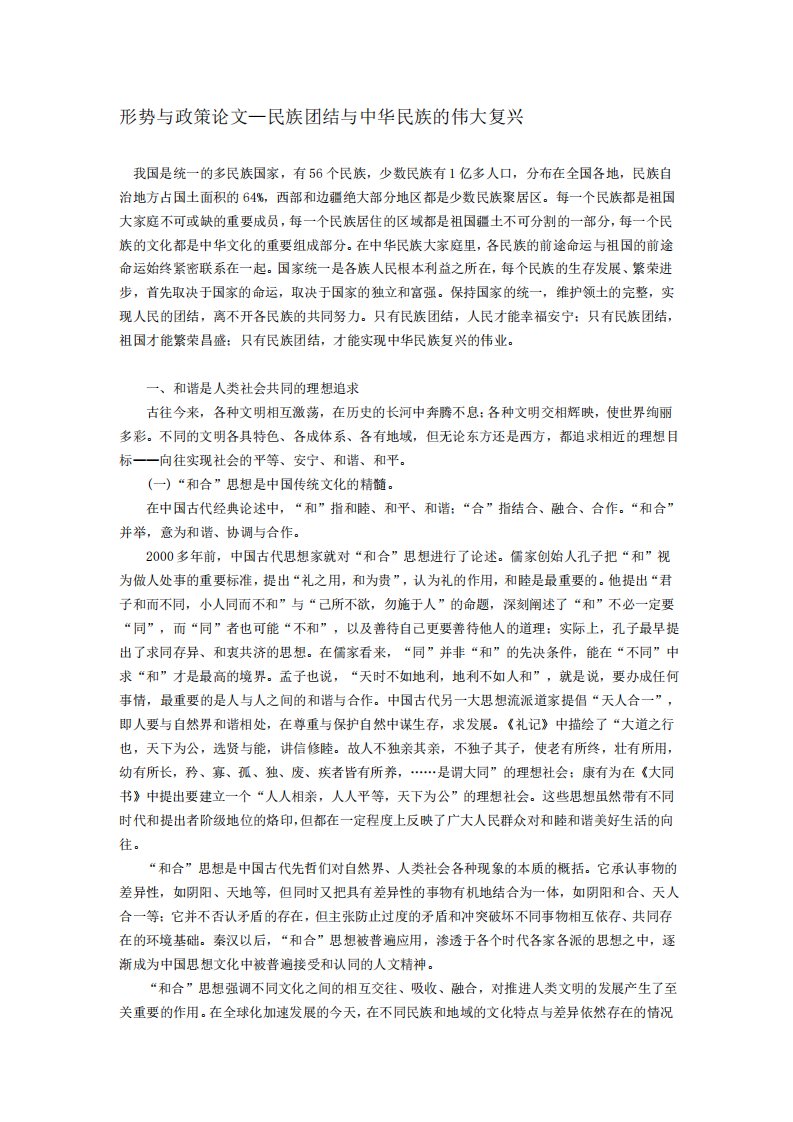 形势与政策论文民族团结与中华民族的伟大复兴