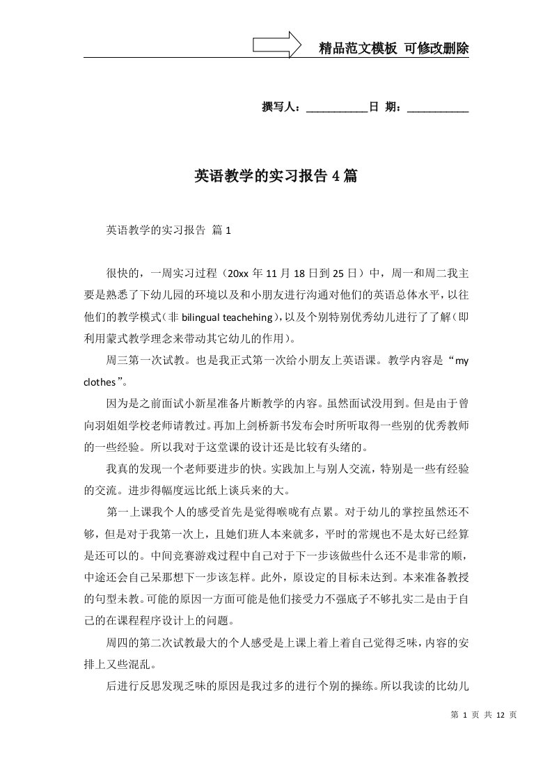 英语教学的实习报告4篇