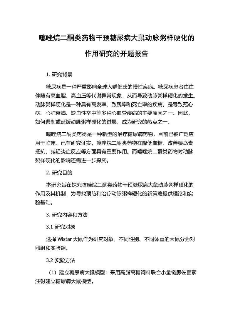 噻唑烷二酮类药物干预糖尿病大鼠动脉粥样硬化的作用研究的开题报告