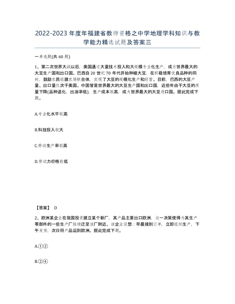 2022-2023年度年福建省教师资格之中学地理学科知识与教学能力试题及答案三