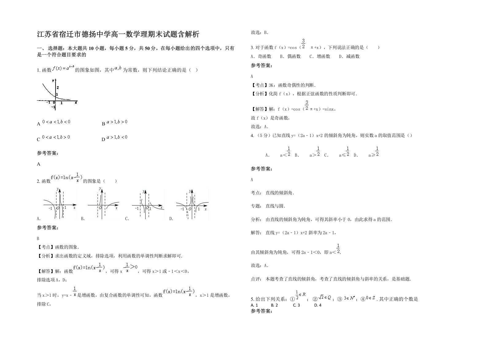 江苏省宿迁市德扬中学高一数学理期末试题含解析