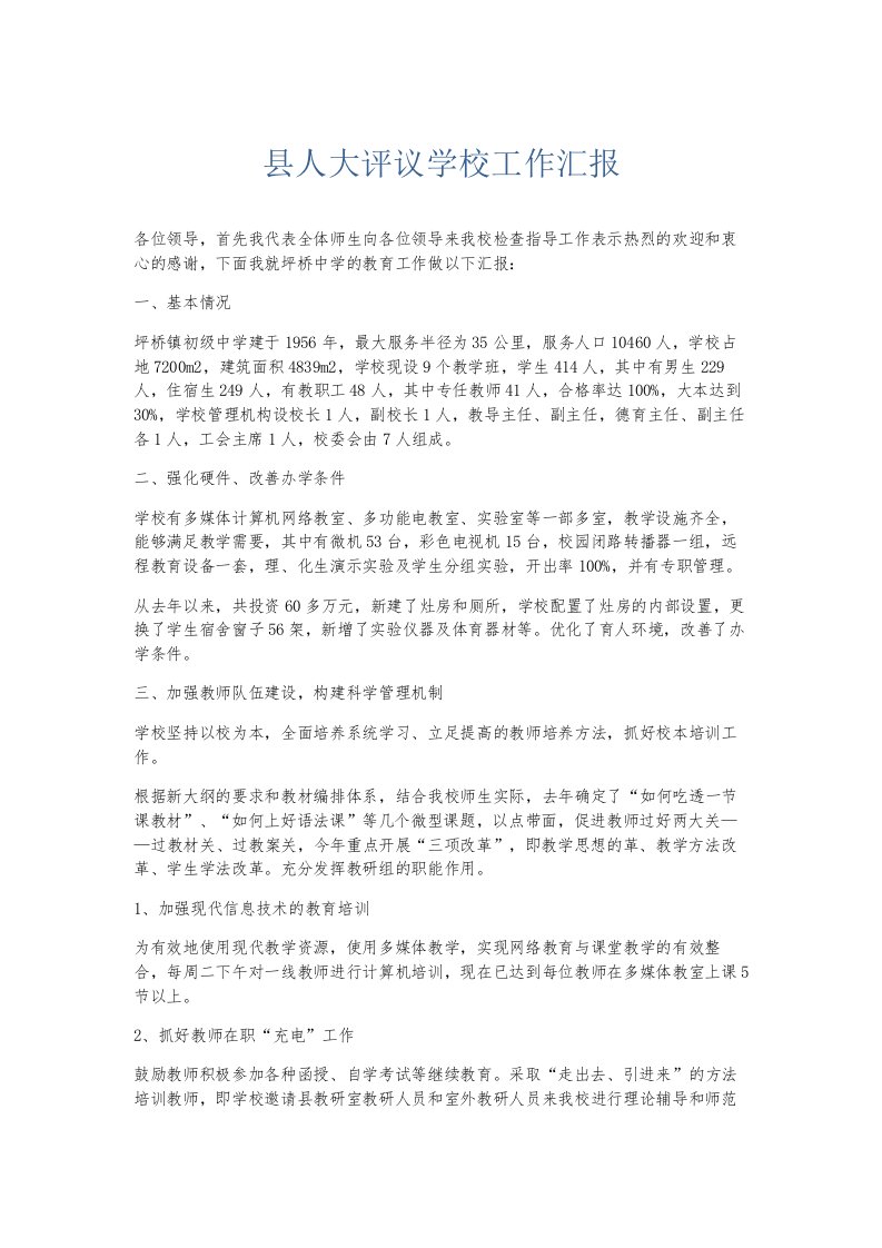 总结报告县人大评议学校工作汇报