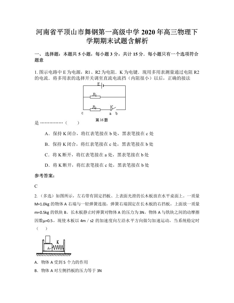 河南省平顶山市舞钢第一高级中学2020年高三物理下学期期末试题含解析