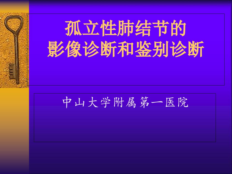 孤立性肺结节的影像诊断和鉴别诊断