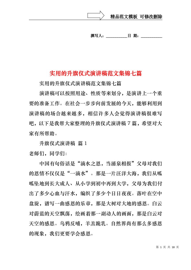 实用的升旗仪式演讲稿范文集锦七篇