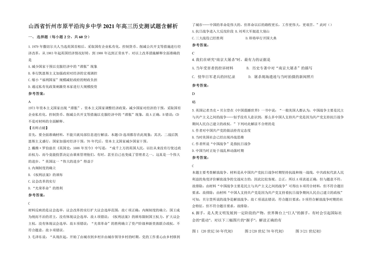 山西省忻州市原平沿沟乡中学2021年高三历史测试题含解析