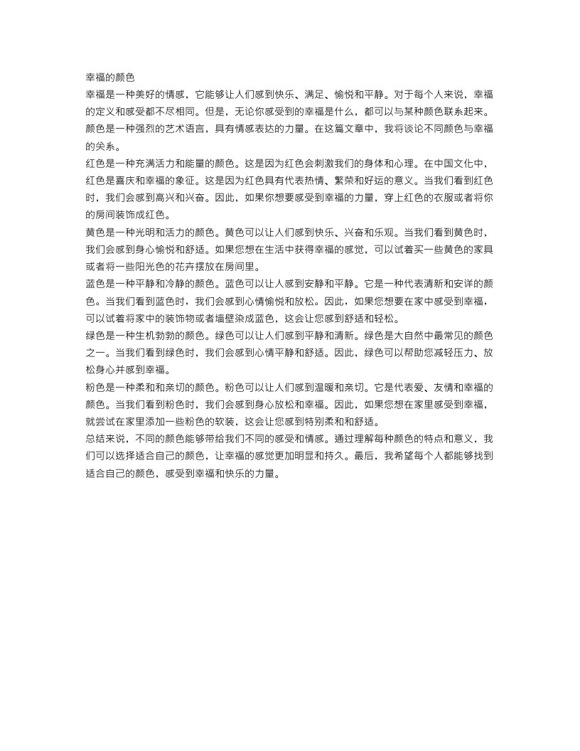 关于幸福的颜色作文范文700字