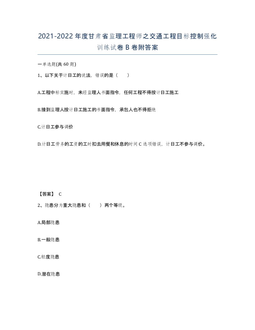 2021-2022年度甘肃省监理工程师之交通工程目标控制强化训练试卷B卷附答案