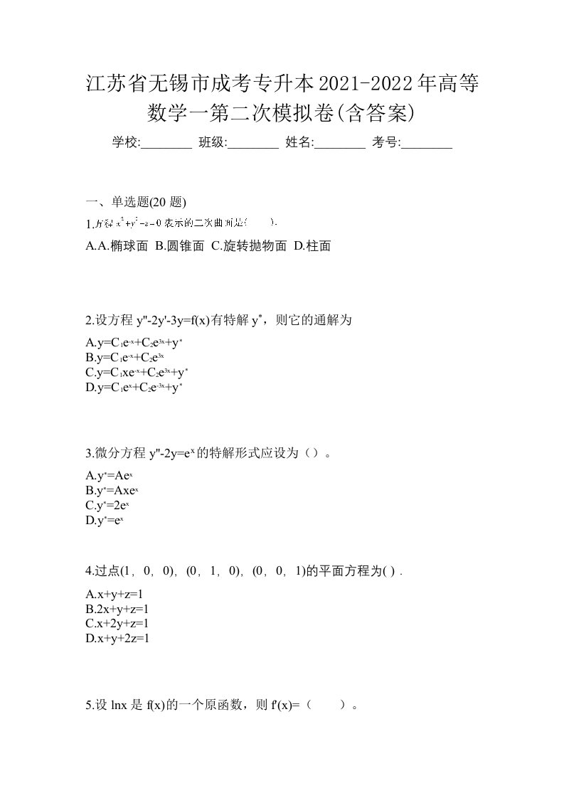 江苏省无锡市成考专升本2021-2022年高等数学一第二次模拟卷含答案