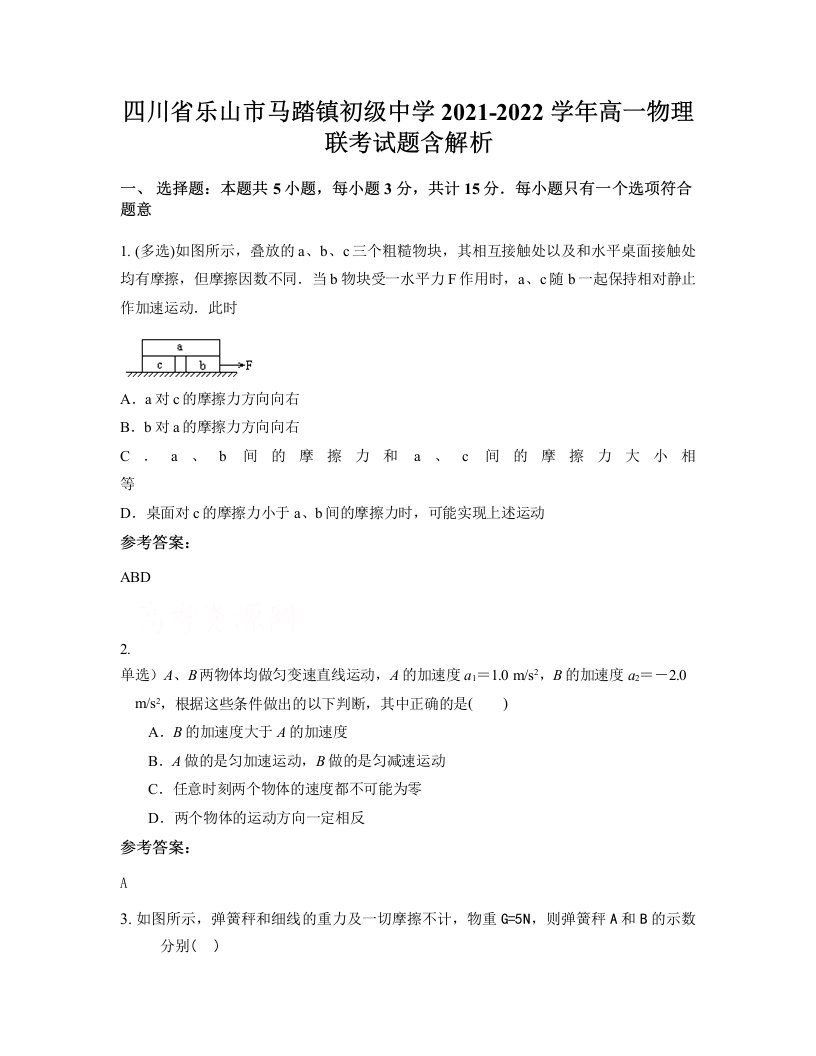 四川省乐山市马踏镇初级中学2021-2022学年高一物理联考试题含解析