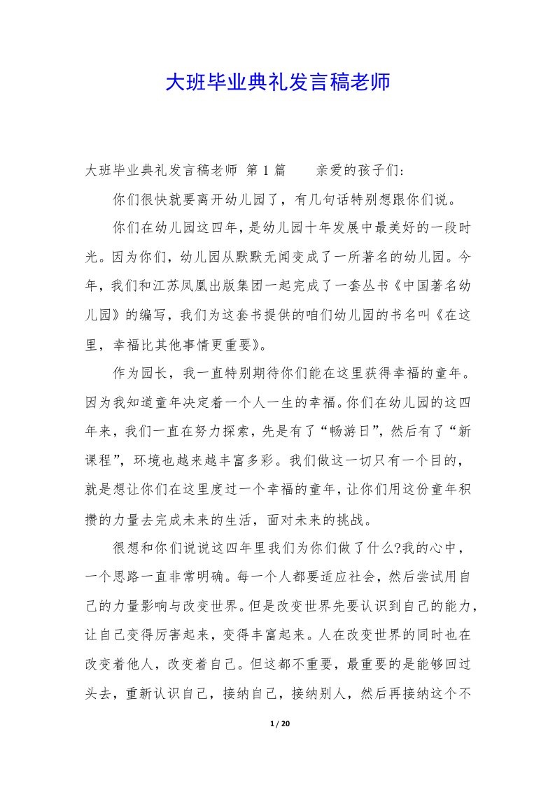 大班毕业典礼发言稿老师