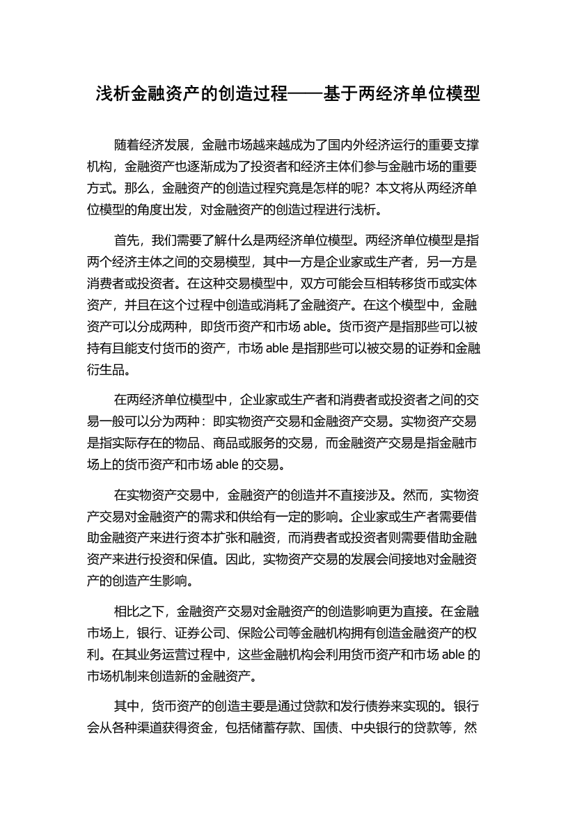 浅析金融资产的创造过程——基于两经济单位模型