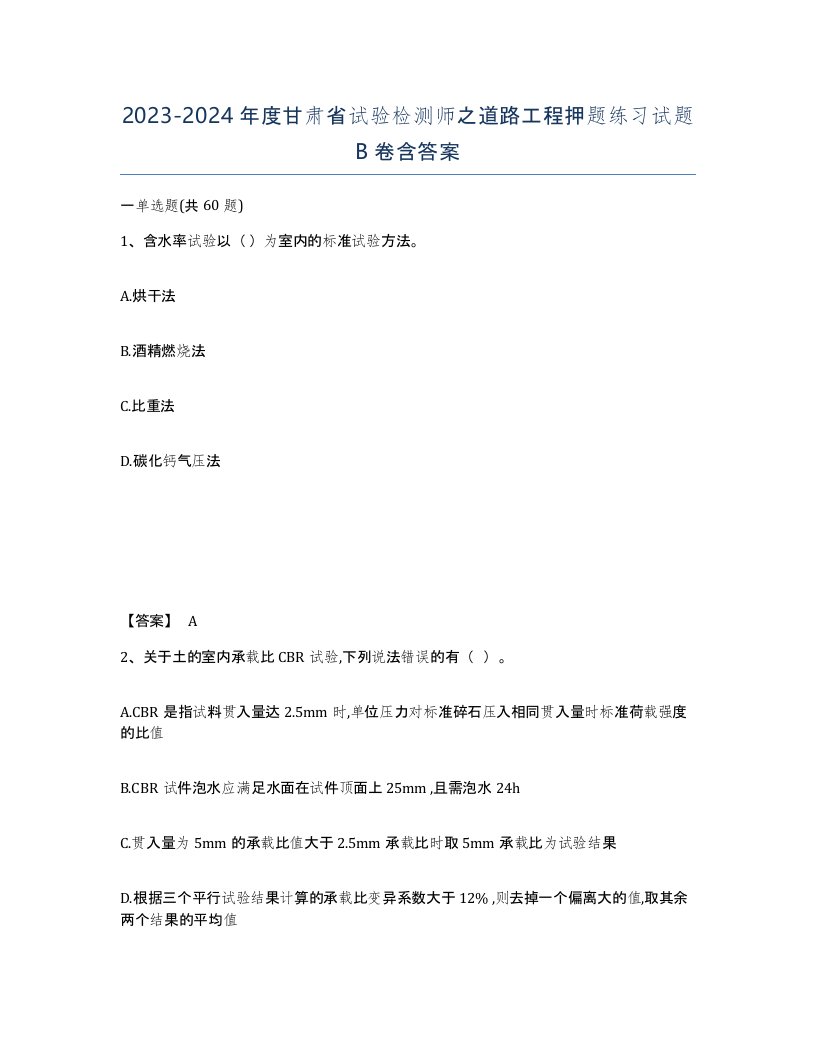 2023-2024年度甘肃省试验检测师之道路工程押题练习试题B卷含答案