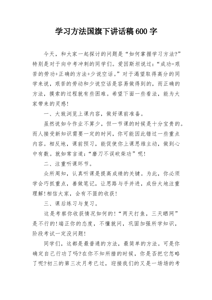 学习方法国旗下讲话稿600字_1