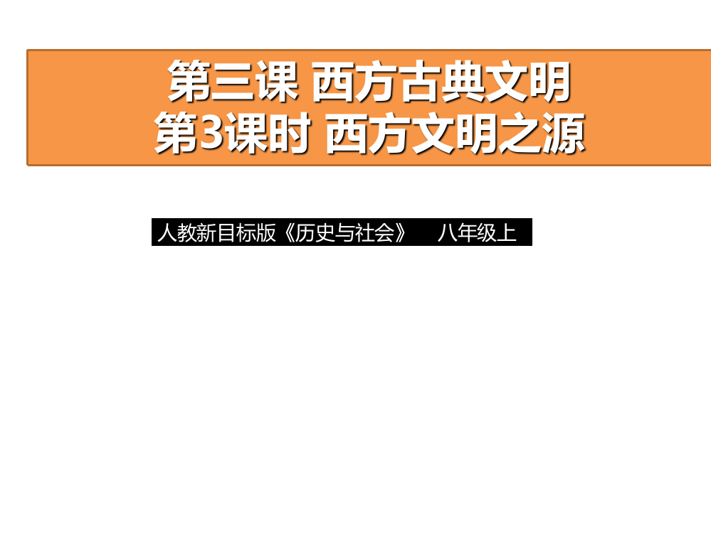 人教版历史与社会八级上册1.3.3《西方文明之源》课件(共44张PPT)