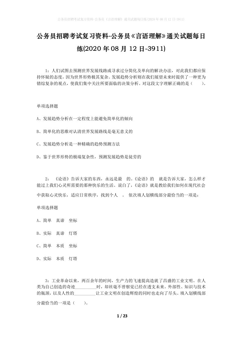 公务员招聘考试复习资料-公务员言语理解通关试题每日练2020年08月12日-3911