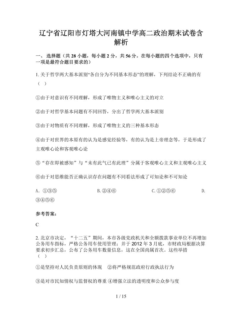 辽宁省辽阳市灯塔大河南镇中学高二政治期末试卷含解析