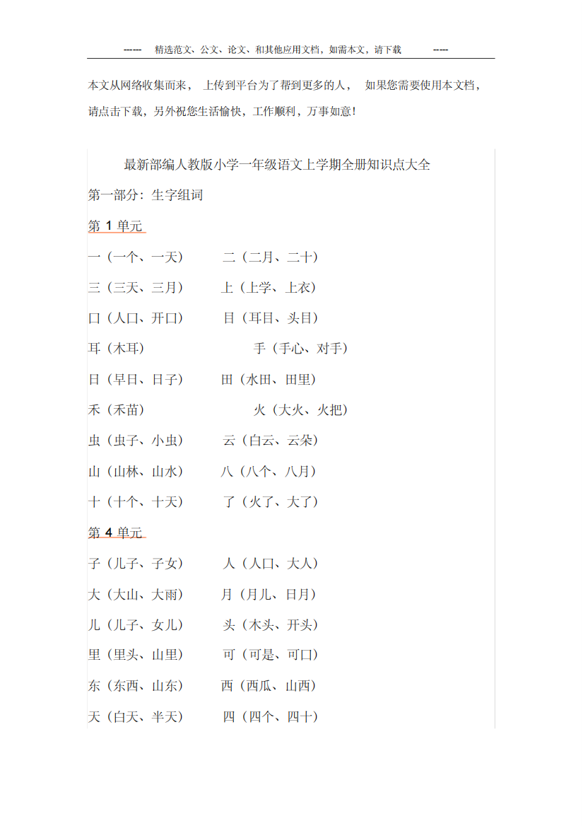 最新部编人教版小学一年级语文上学期全册知识点大全