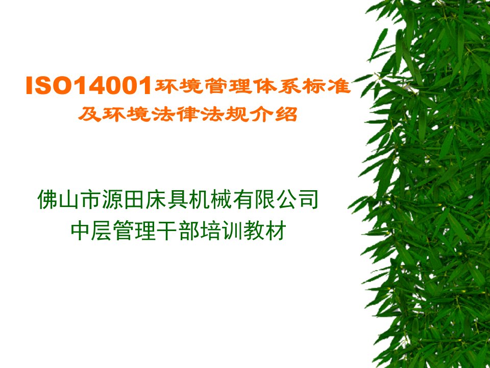 ISO14001环境体系培训