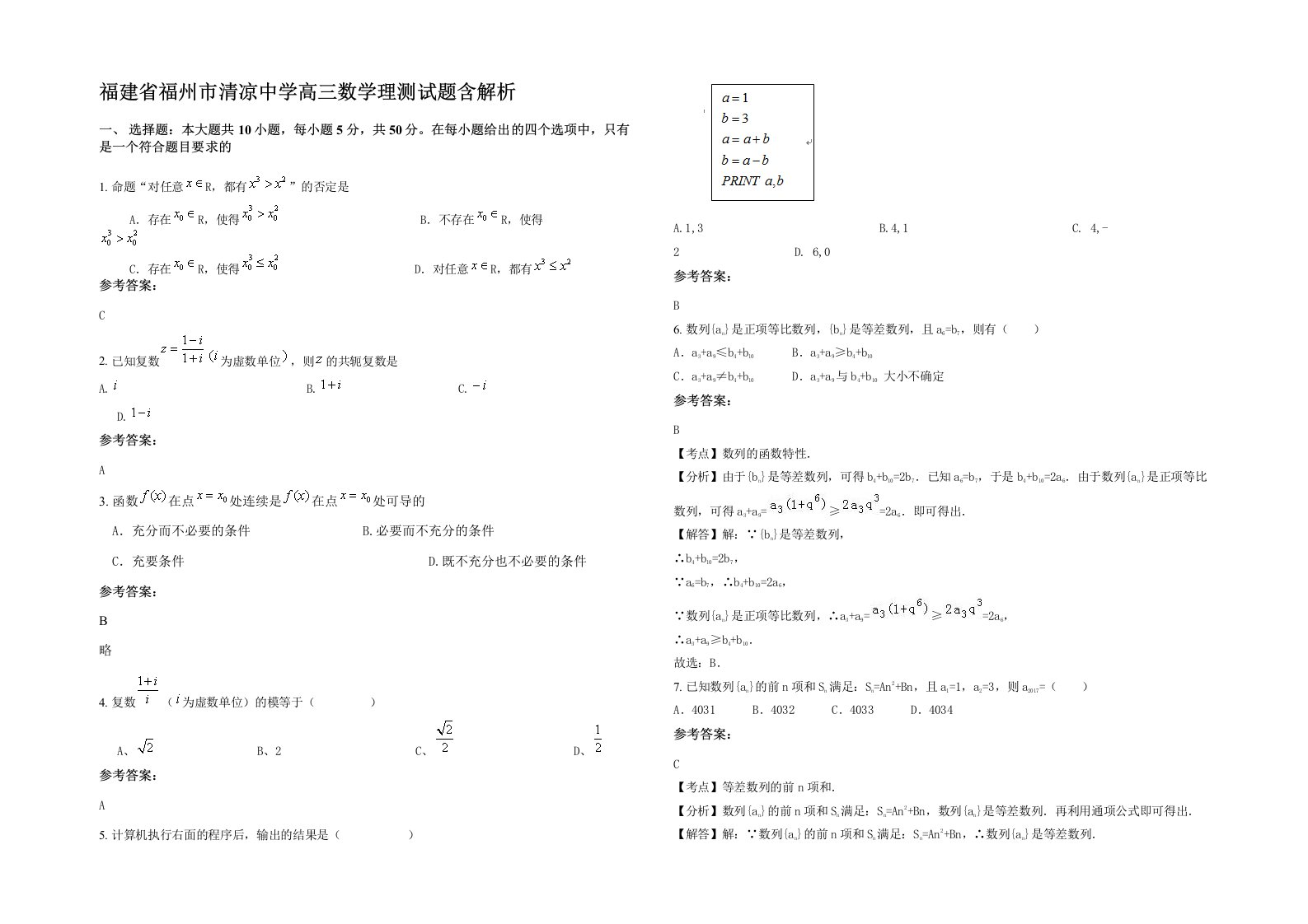 福建省福州市清凉中学高三数学理测试题含解析