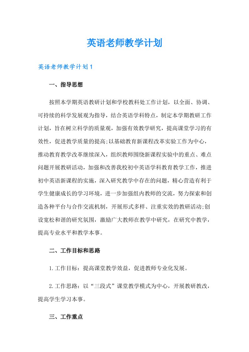 （多篇）英语老师教学计划