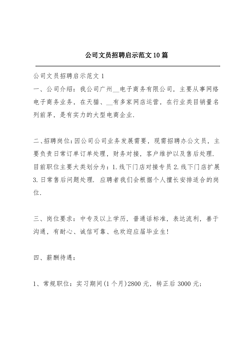 公司文员招聘启示范文10篇