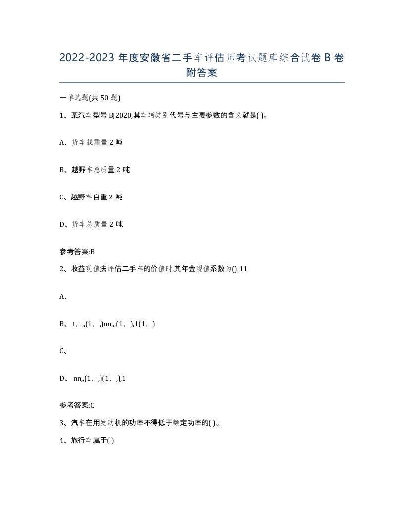 20222023年度安徽省二手车评估师考试题库综合试卷B卷附答案