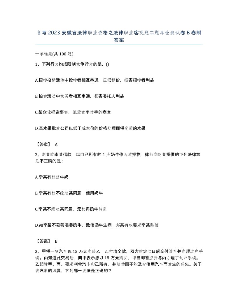 备考2023安徽省法律职业资格之法律职业客观题二题库检测试卷B卷附答案