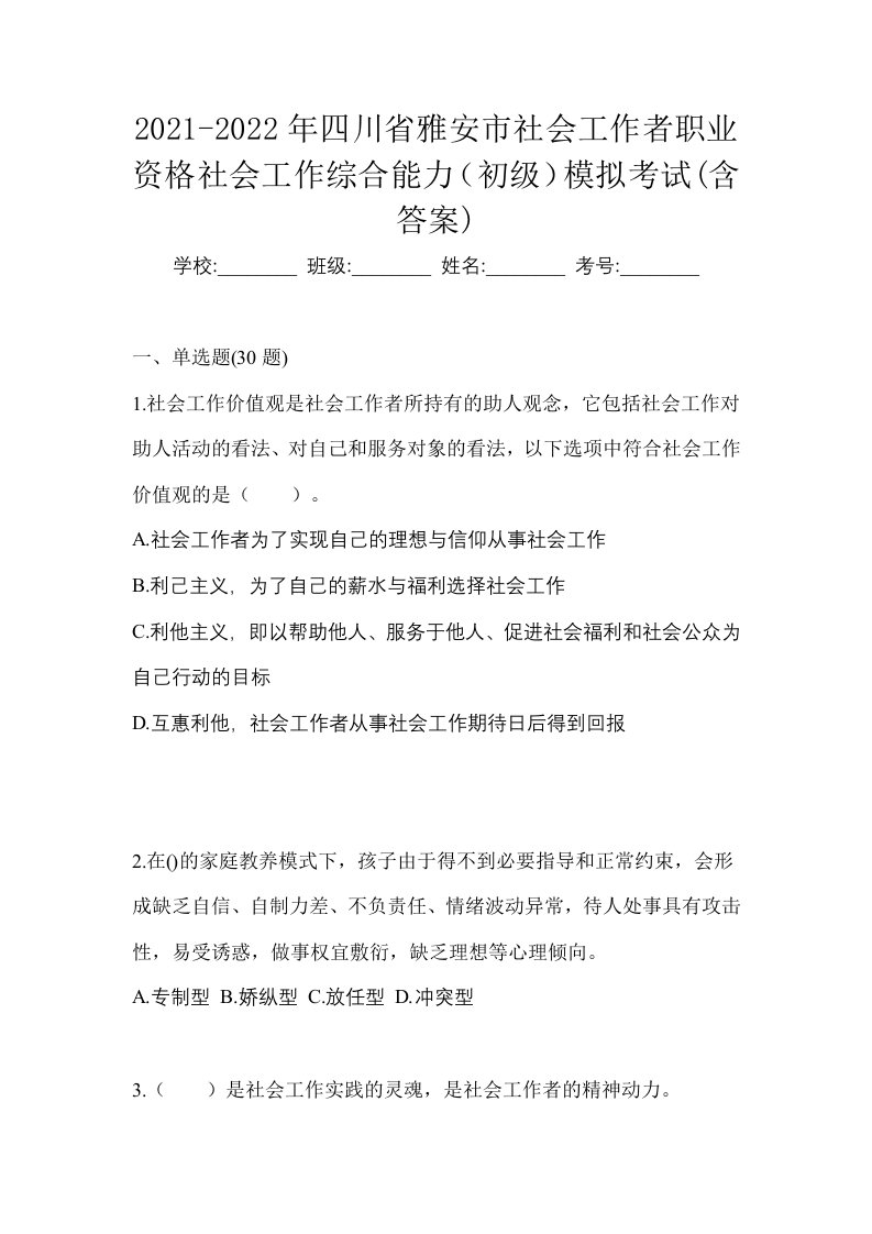 2021-2022年四川省雅安市社会工作者职业资格社会工作综合能力初级模拟考试含答案