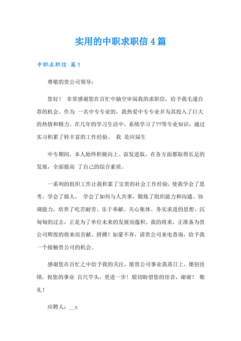 实用的中职求职信4篇