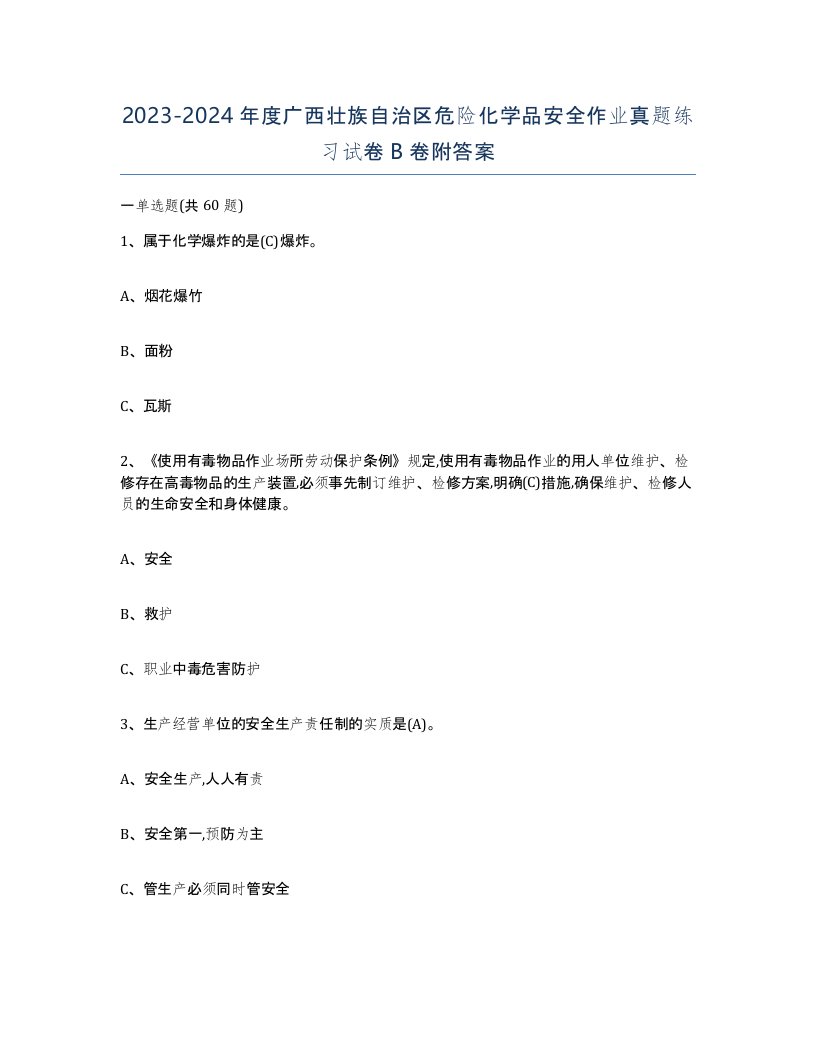 20232024年度广西壮族自治区危险化学品安全作业真题练习试卷B卷附答案