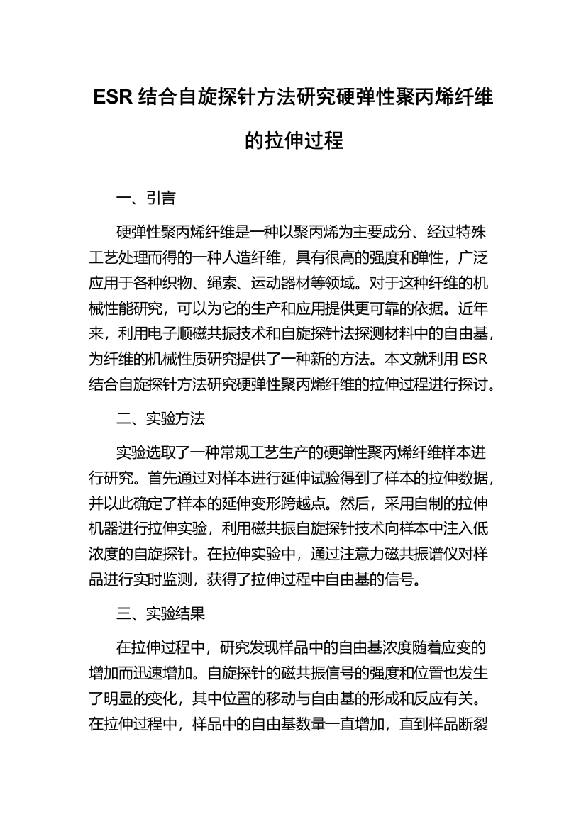 ESR结合自旋探针方法研究硬弹性聚丙烯纤维的拉伸过程